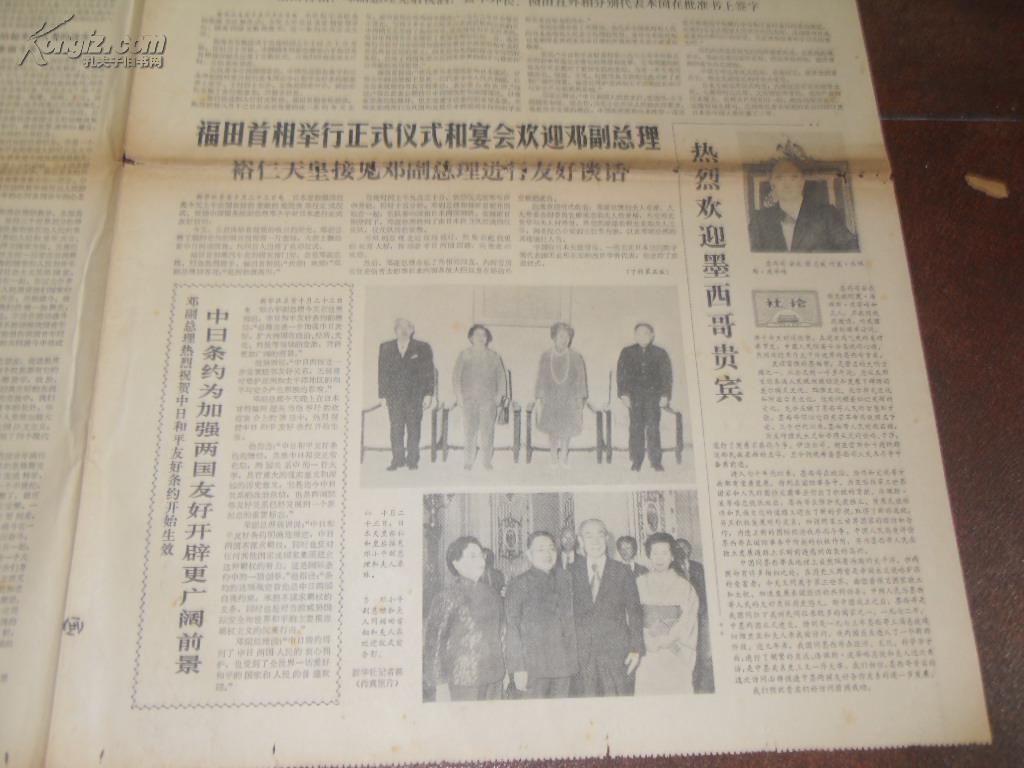 1978年10月24日 中日和平友好条约