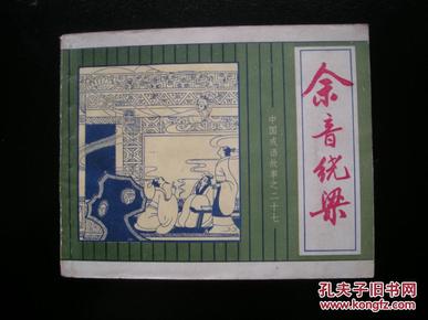 余音什么成语_成语故事图片(2)