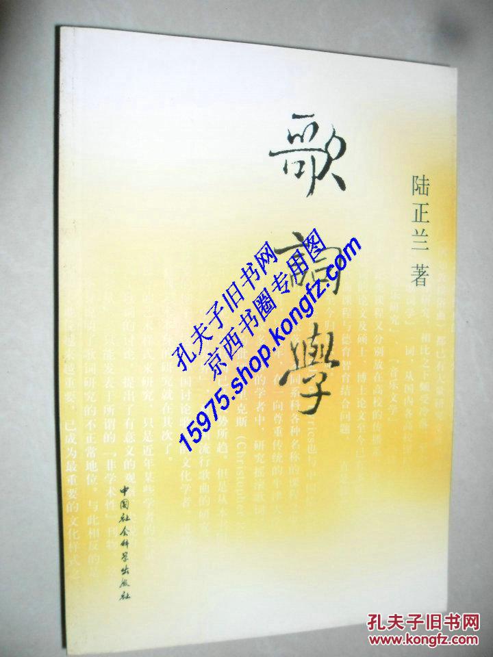 【图】歌词学-陆正兰著_价格:50.00