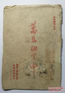 陕北解放区红色文献 1948年 《万恶的胡宗南》