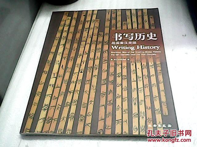 【图】书写历史(战国秦汉简牍)_价格:40.00