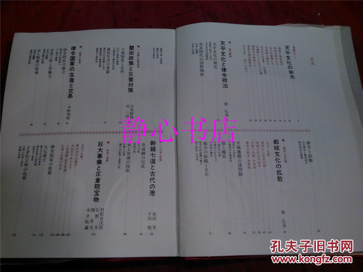 【图】日本日文原版书图说日本文化の历史3奈