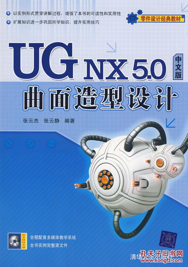 【图】UG NX 5.0中文版曲面造型设计(配光盘)
