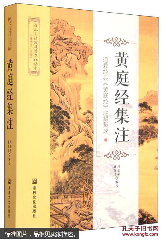 唐山玉清观道学文化丛书 黄庭经集注:道教经典《黄庭经》注解集成