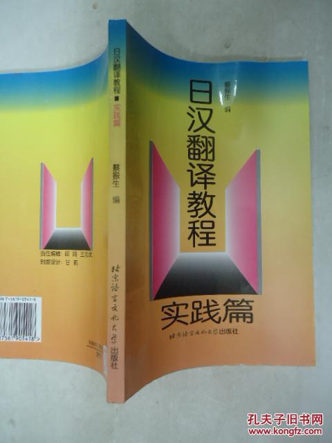 【图】日汉翻译教程.实践篇_价格:30.00_网上