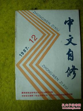 中文自修1987-12