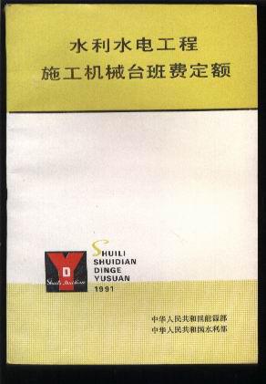 【图】水利水电工程施工机械台班费定额_价格