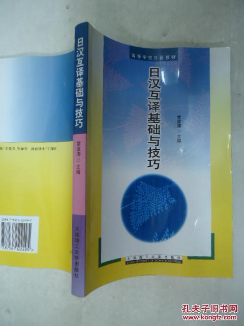 【图】日汉互译基础与技巧_价格:18.00