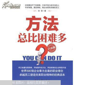 【图】方法总比困难多 : 白金版_价格:13.40