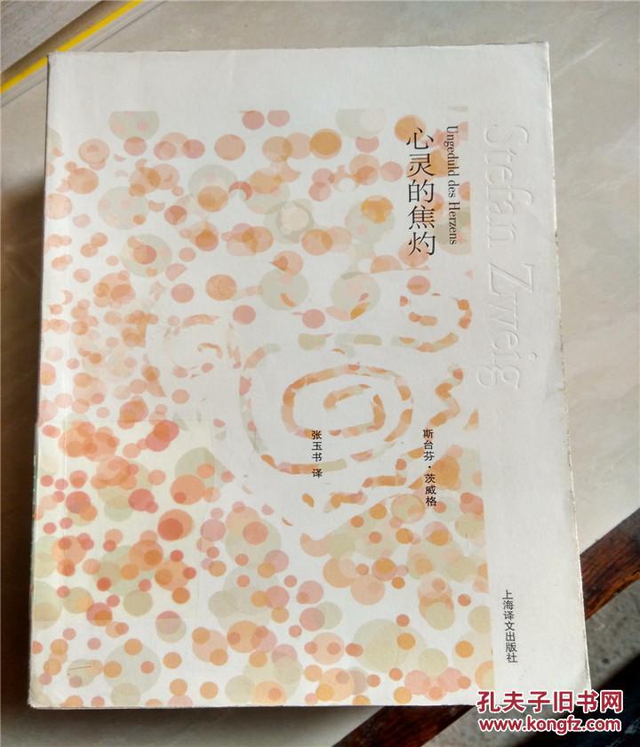 【图】心灵的焦灼--上海译文出版社_价格:10.0