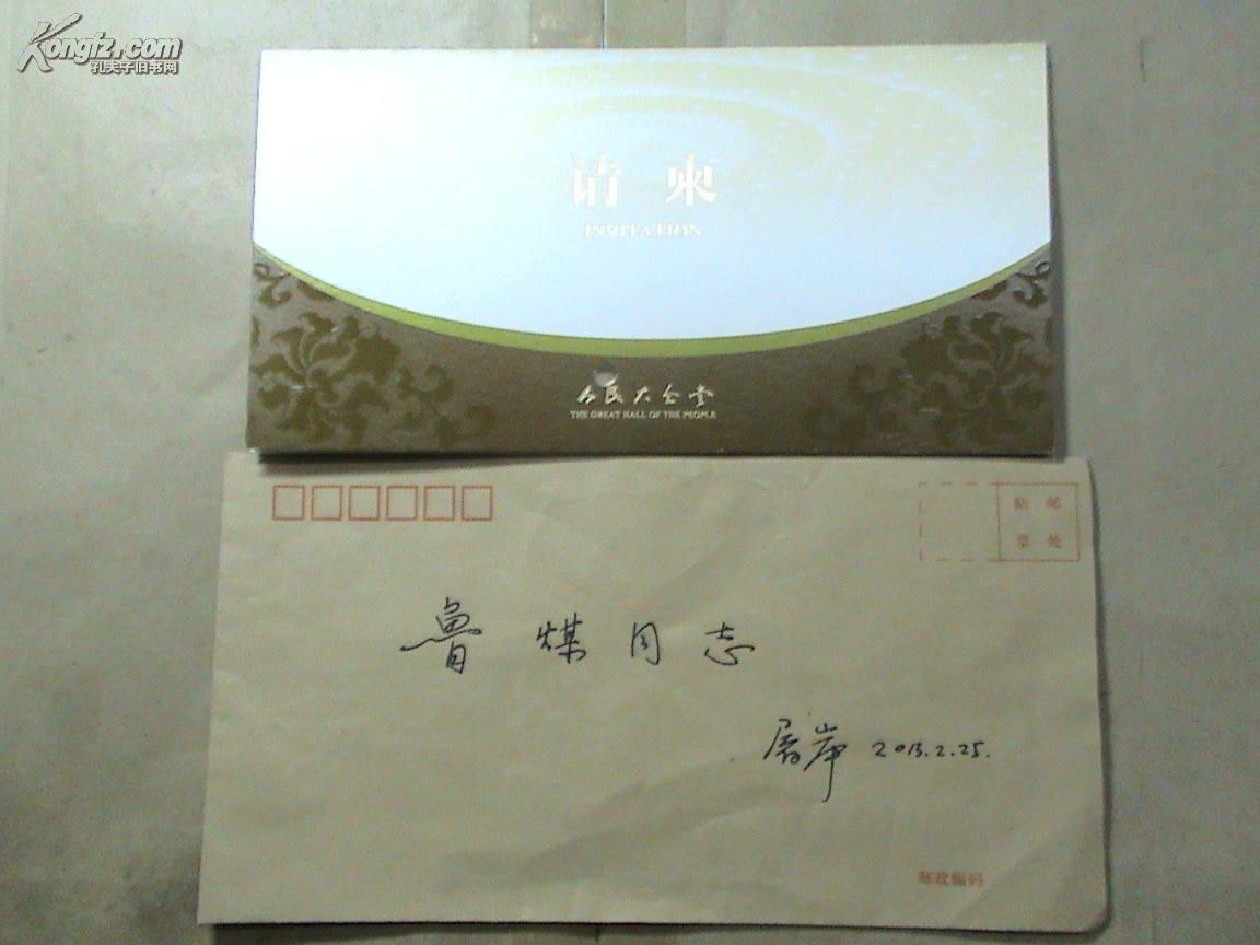 著名诗人:屠岸 手写信封一个 人民大会堂请柬一张(上款同一人)