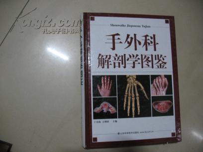 手外科解剖学图鉴 主编 王增涛签名本 bd-1293-5