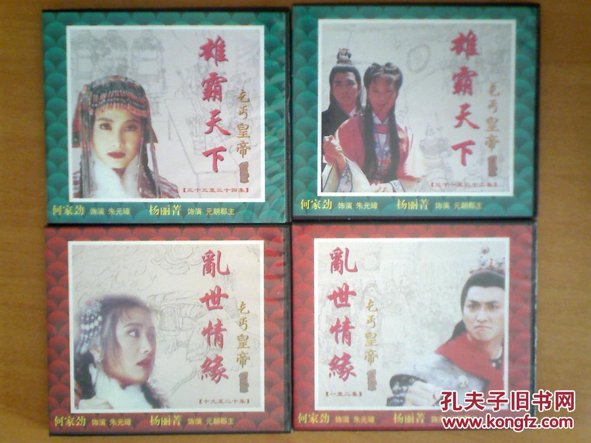 乞丐皇帝传奇—— 乱世情缘   雄霸天下 【40集电视剧