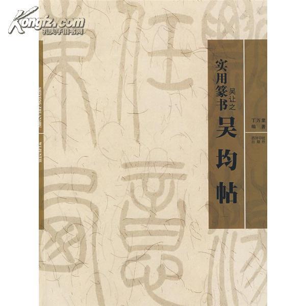 实用篆书―吴让之《吴均帖》