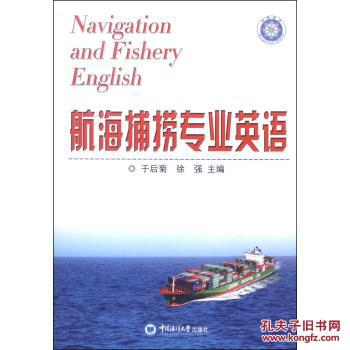 【图】航海捕捞专业英语 [Navigation and Fish