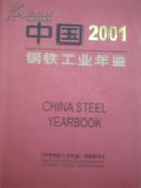 2001中国钢铁工业年鉴