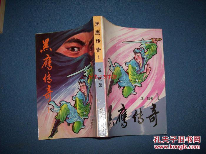 【图】武侠小说-黑鹰传奇-1-6册全-戊戟_价格: