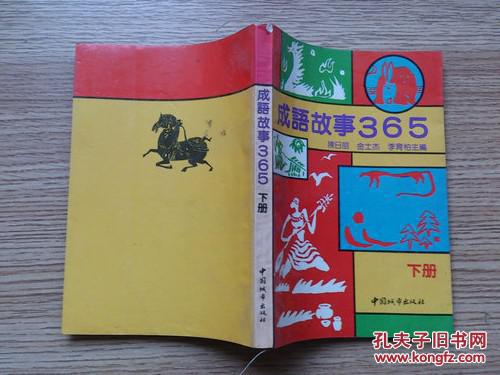 【图】成语故事365---上下_价格:10.00
