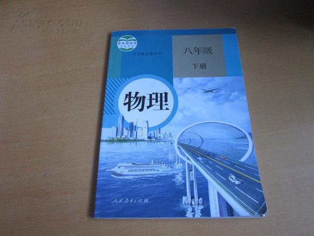 北师大版物理八年级下册期末考试题及答案_青