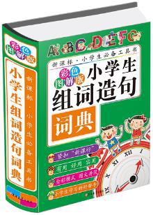 小学生组词造句词典-新课标.小学生必备工具书