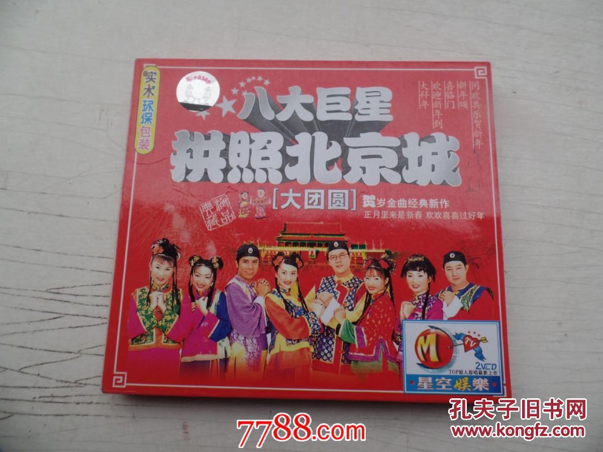 八大巨星拱照北京城 大团圆(2碟vcd)实木环保包装