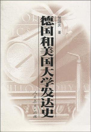 【图】德国和美国大学发达史_价格:10.00_网上