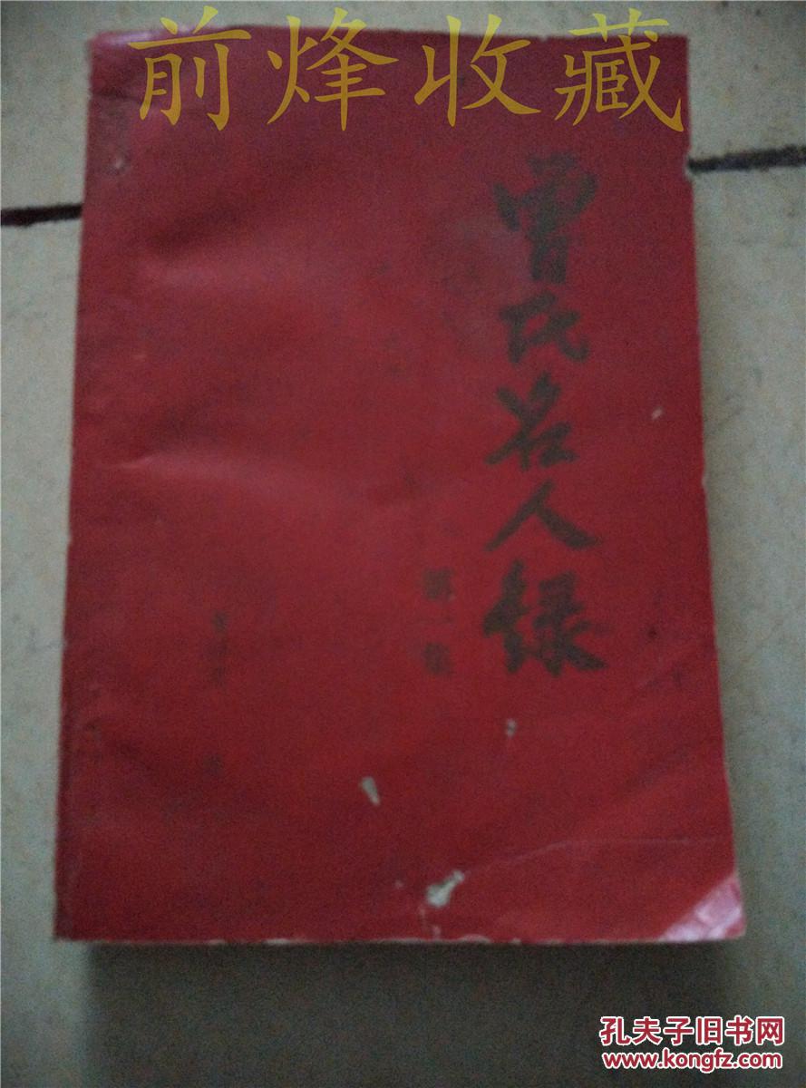 曾氏名人录第一集