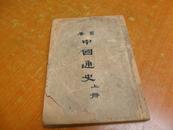 民国旧书-- 中国通史 （上册）【吕著】