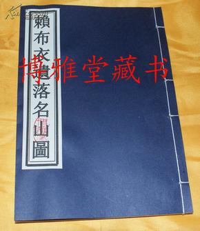 古钞本《赖布衣遗落名山图》线装32开1册全内有200多幅广东境内图