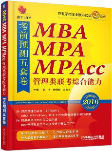 【图】2016-MBA MPA MPAcc管理类联考综合