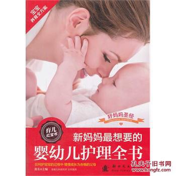 【图】新妈妈最想要的婴幼儿护理全书_价格:4