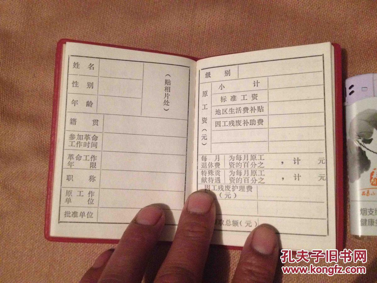 【图】中华人民共和国 干部退休证 江苏省革命
