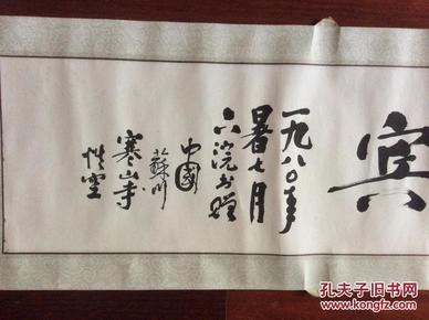性空法师 书法一幅 (看图保真)