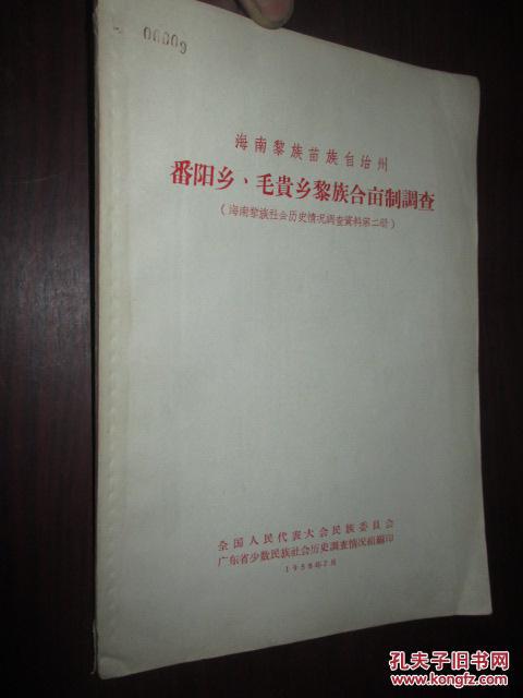 海南黎族苗族自治州番阳乡、毛贵乡黎族合亩制