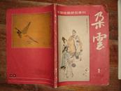 中国绘画研究季刊 朵云16（88年第1期）发霉如图