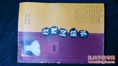 1999年贾平凹题文、邢庆仁作画-玫瑰园故事-铜版纸彩印