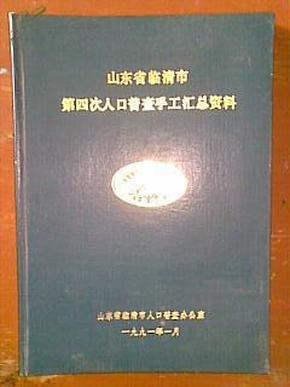 第四次人口普查_第七次人口普查图片
