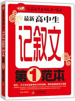 【图】高中生记叙文范本 作文桥_价格:25.80