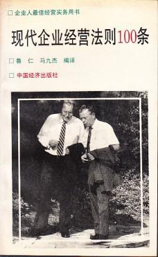 0条 将现代企业经营的重要原则、著名管理学家