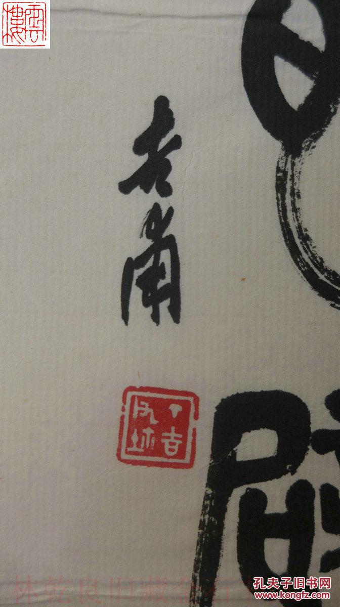 书法印迷林乾良旧藏名家书法南通丁吉甫中国书法家协会会员江苏分会副