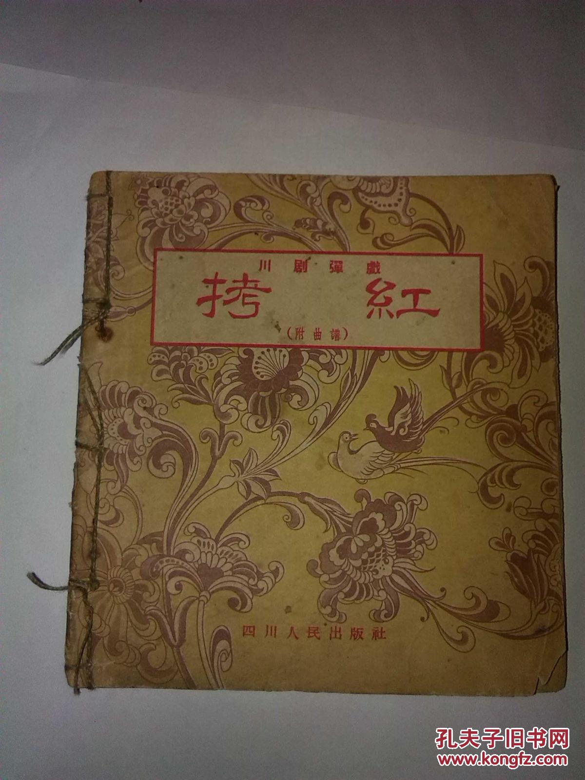 川剧弹戏《拷红》(附曲谱)(57年1版1印)