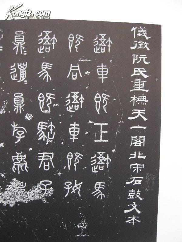 《清代吴昌硕临石鼓文(附北宋石鼓文拓本)并带释文