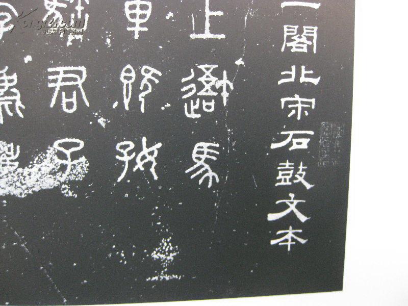 《清代吴昌硕临石鼓文(附北宋石鼓文拓本)并带释文