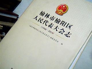 【图】榆林市榆阳区人民代表大会志1946--201