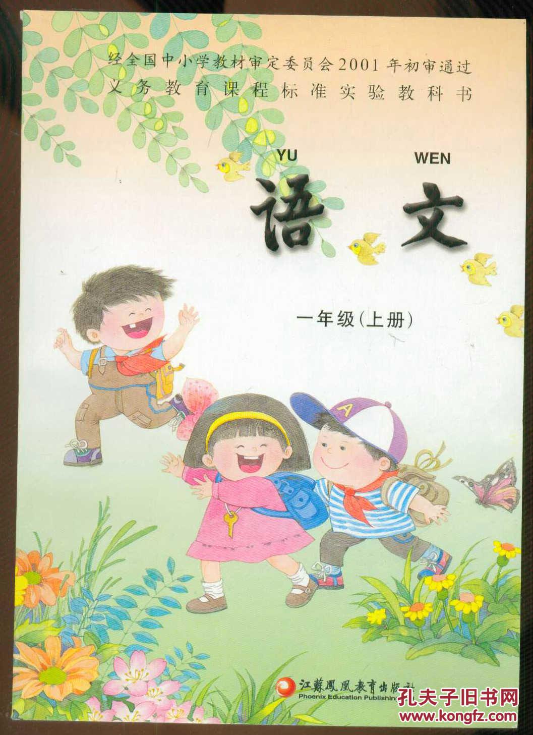 义务教育课程标准实验教科书:语文 一年级 上册【2015