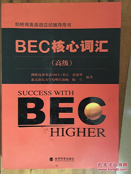 【图】BEC核心词汇(高级)_价格:40.00_网上书
