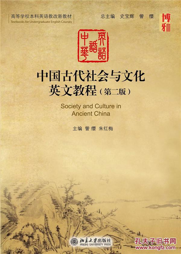 【图】中国古代社会与文化英文教程-(第二版)_