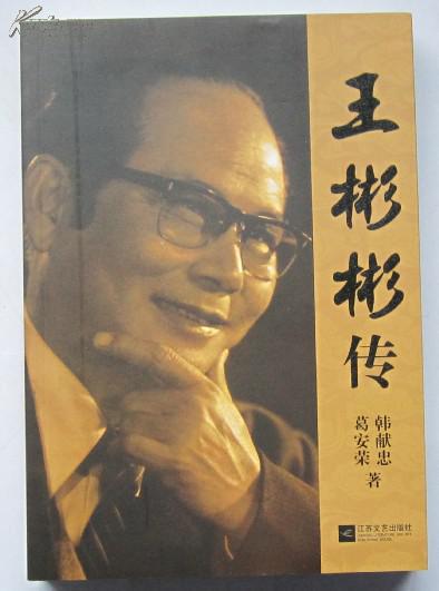 王彬彬传