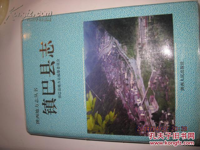 镇巴县志