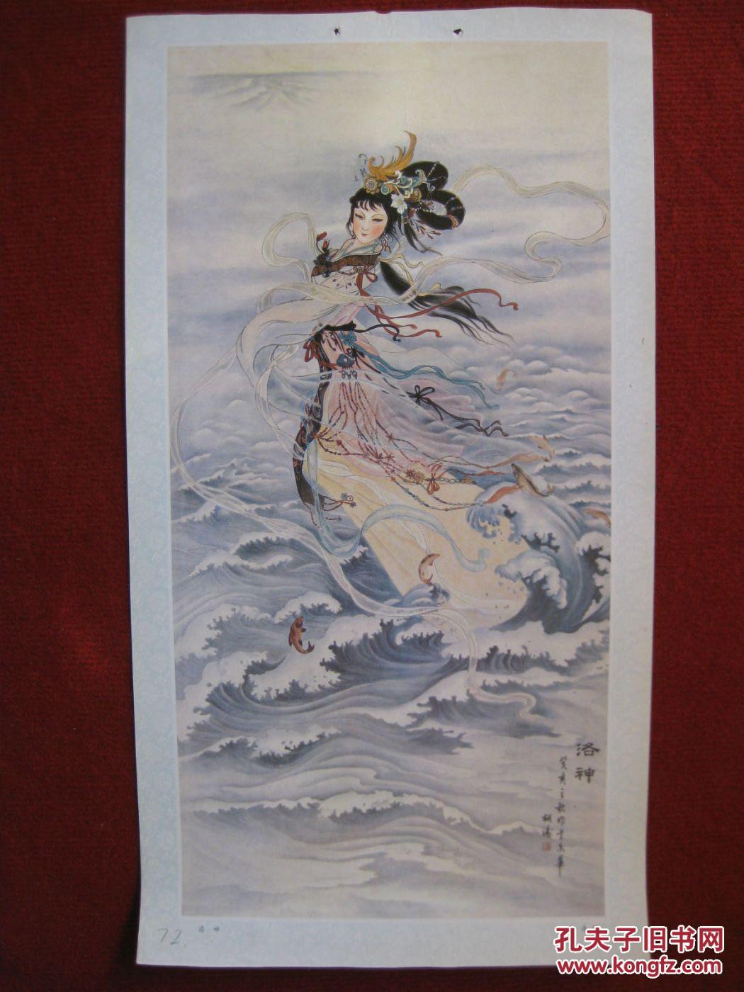 【图】保老保真 80年代 挂历单页 人物工笔画 洛神 胡涛作 值得珍藏好品_价格:68.00_网上书店网站_孔夫子旧书网